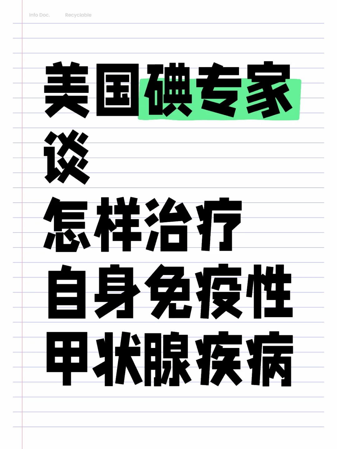 自身免疫性甲状腺疾病