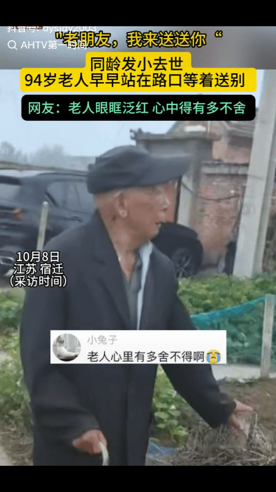 “看哭了！”一94岁老人拄着拐杖早早的站在村口，满脸悲伤，只为同龄发小送别！网友