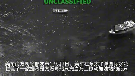 美军重磅宣布：船是我击沉的！
当地时间9月2日，美军南方司令部直接发布现场视频，