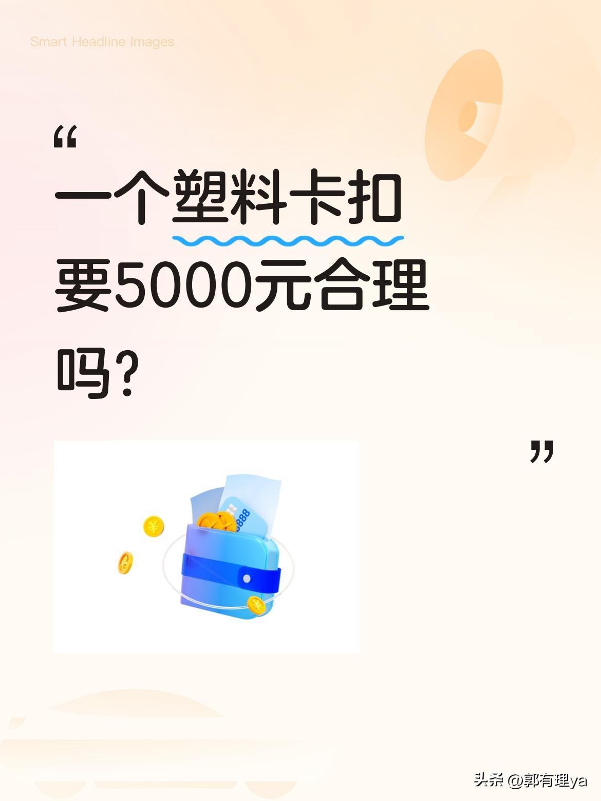 一个塑料卡扣要5000元合理吗？
有车主反映，车辆遮阳棚的塑料卡扣断裂，4S店称