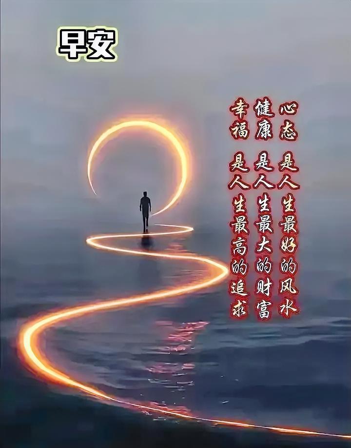 早安！心宽是风水，健康是财富。跟着光走，人生自有坦途，元气满满的一天开始啦！
六