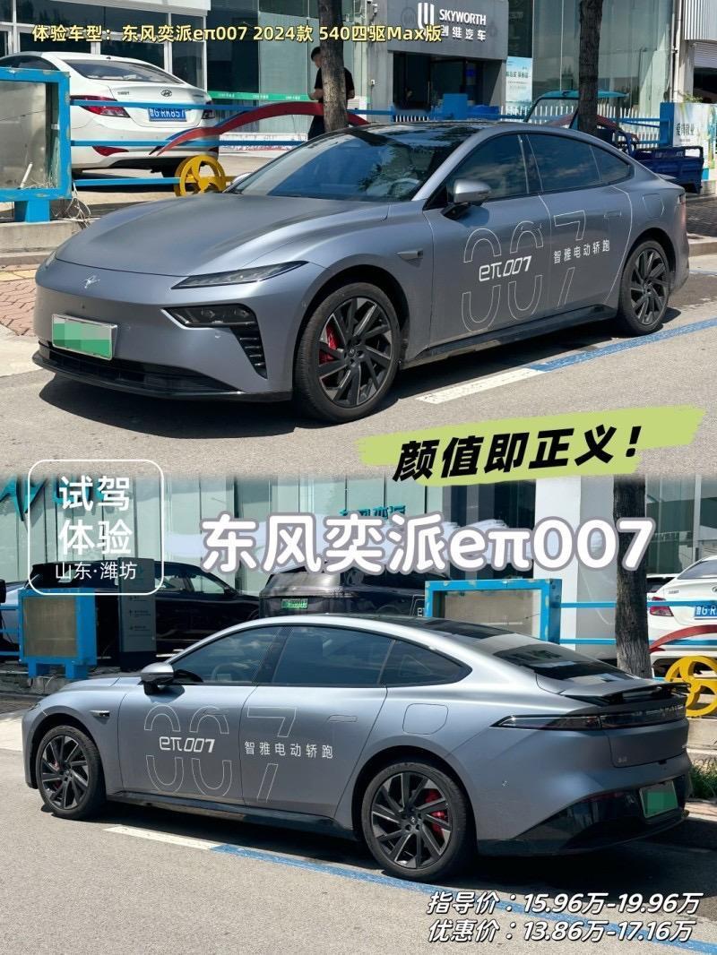 】

eπ007 2024款纯电版540km四驱Max版

裸车价：17.16万