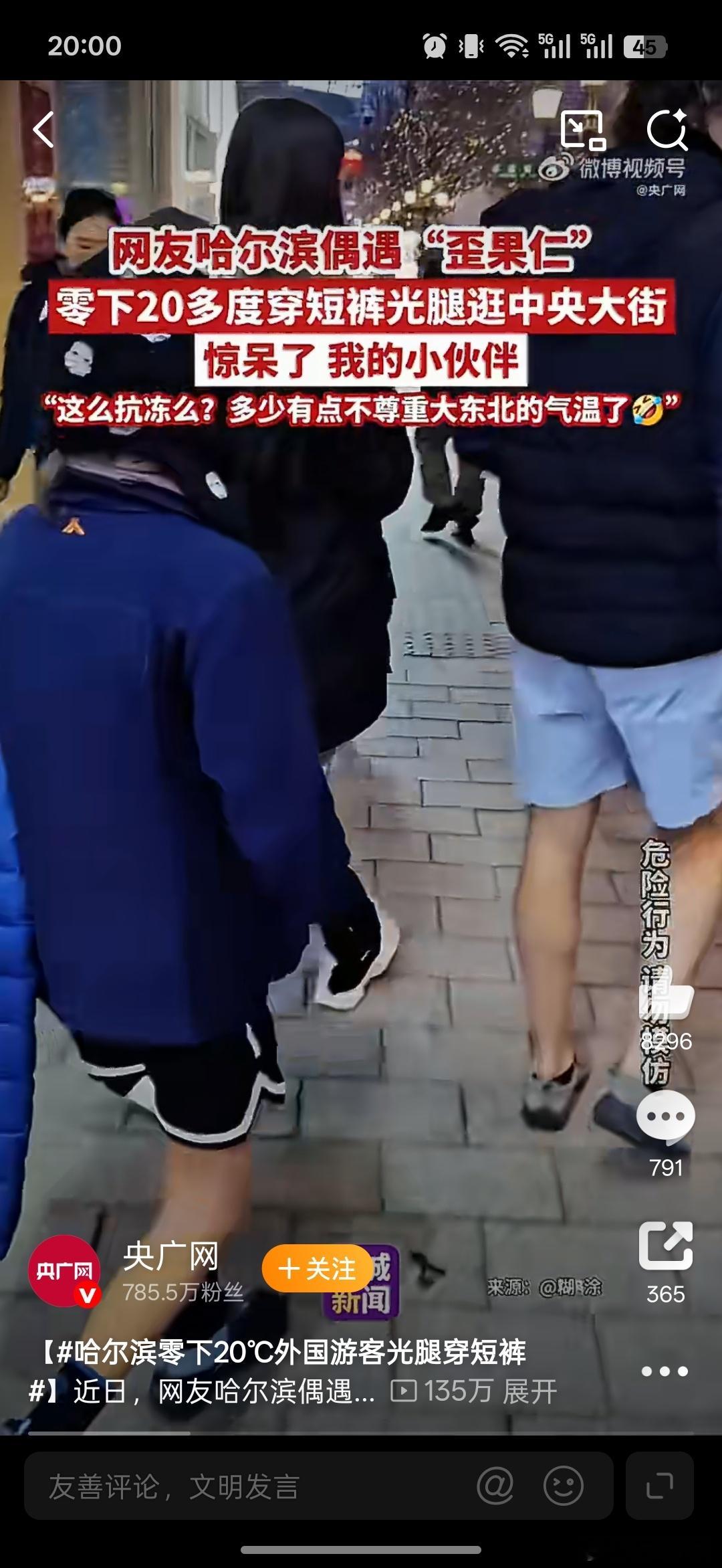 哈尔滨零下20℃外国游客光腿穿短裤好羡慕，好想问问他们冷不冷 
