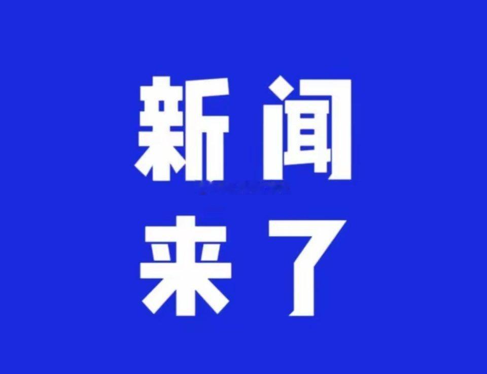 今日要闻，6月13晚上六点前，刚刚发生的最新消息！第一、央视新闻报道：6月13日