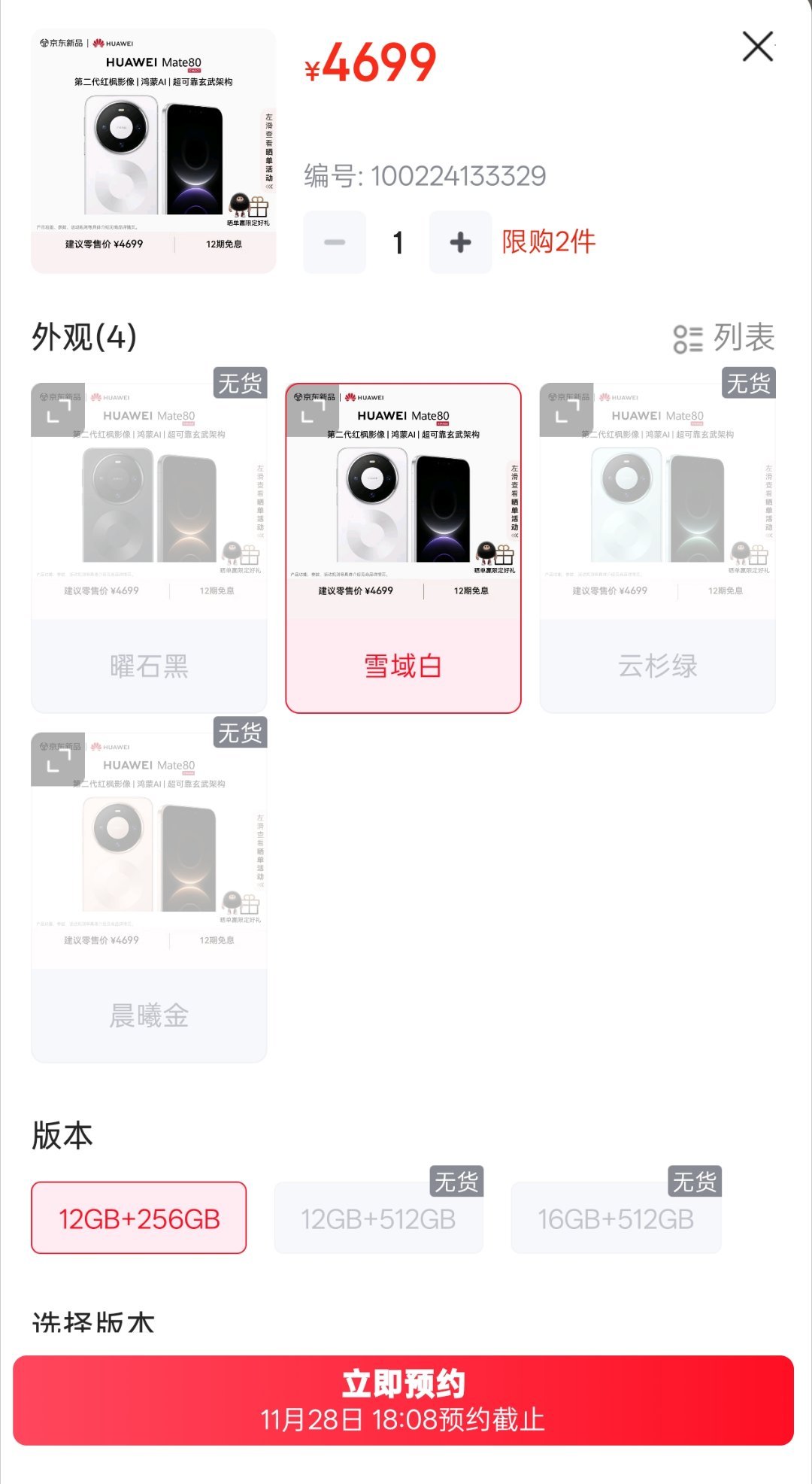 华为Mate80晨曦金版本已售罄看了一下居然只剩白色有货可以预约抢购，应该还是地