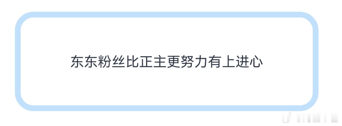 希望李煜东配得上这么努力的粉丝吧 