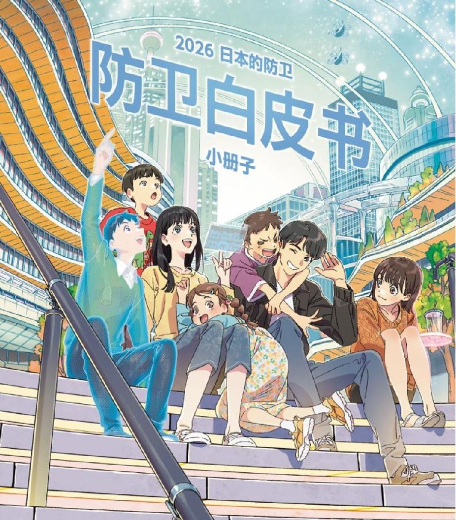 最近有则日本的新闻很有意思
2026年的日本🇯🇵防卫白皮书的封面打破了以往的