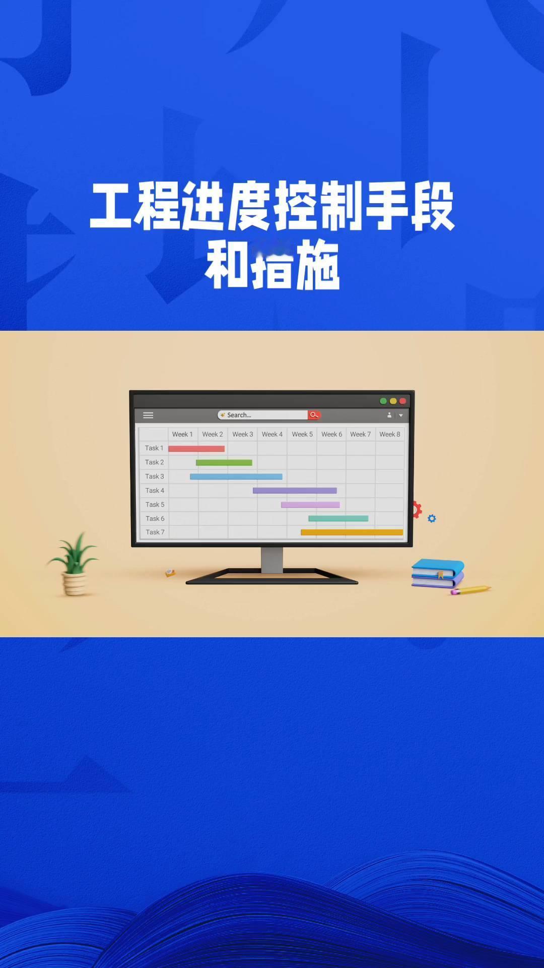 工程进度控制手段和措施。
钅老解说进度控制手段和措施。
·核心控制手段：
→1、