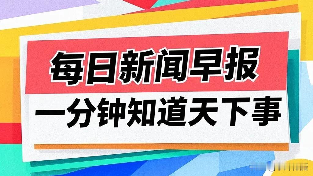 2025年2月21日每日新闻早报一分钟知道天下事
2025年2月21日的新闻早报