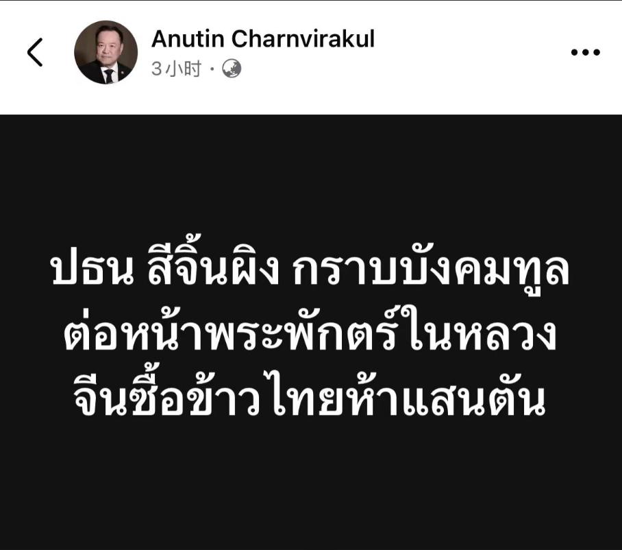 泰国总理兼内政部长阿努廷·陈威拉恭在脸书发文称：