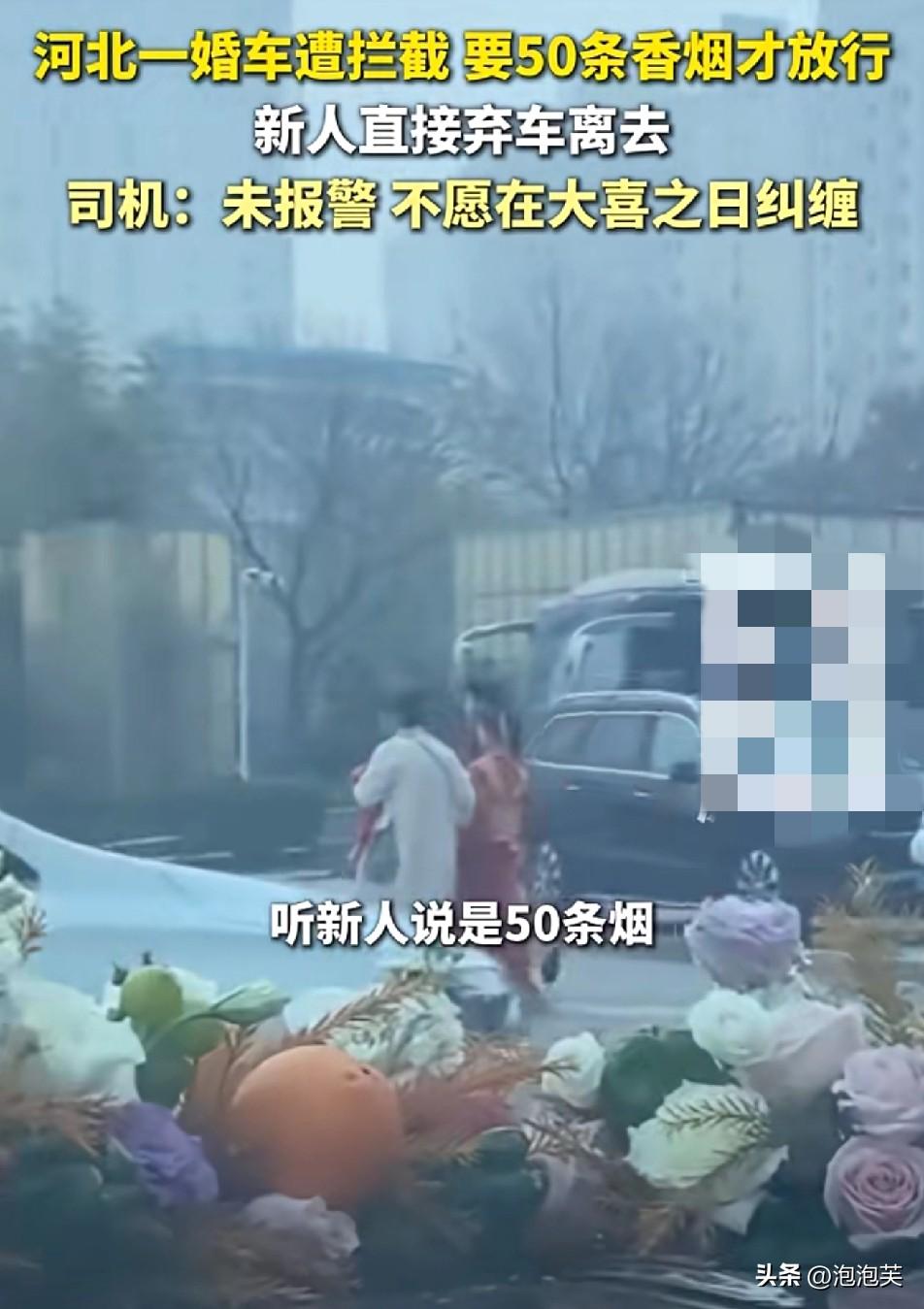 做梦也没想到

结婚还能遇上这离谱事

河北廊坊新人婚车刚到酒店，就被拦着要50