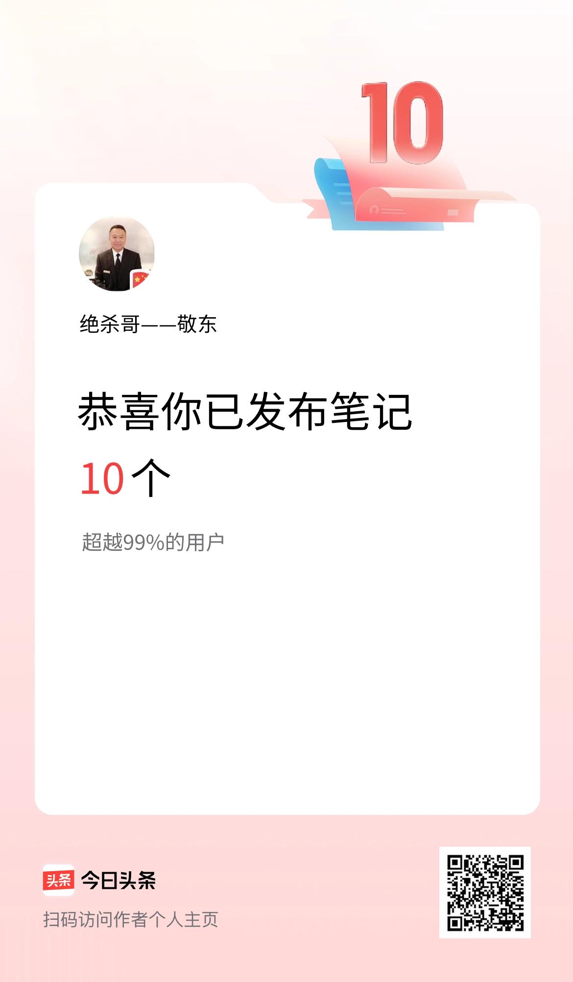 我在头条累计投稿笔记10个