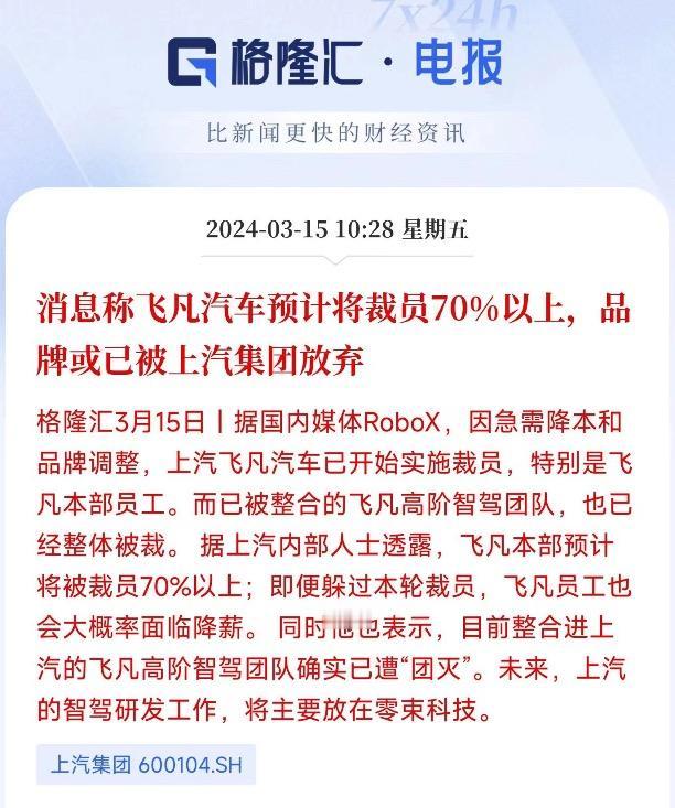 高合之后到飞凡？有报道称，飞凡汽车开始裁员！内部人士透露，这一波裁员将会涉及70