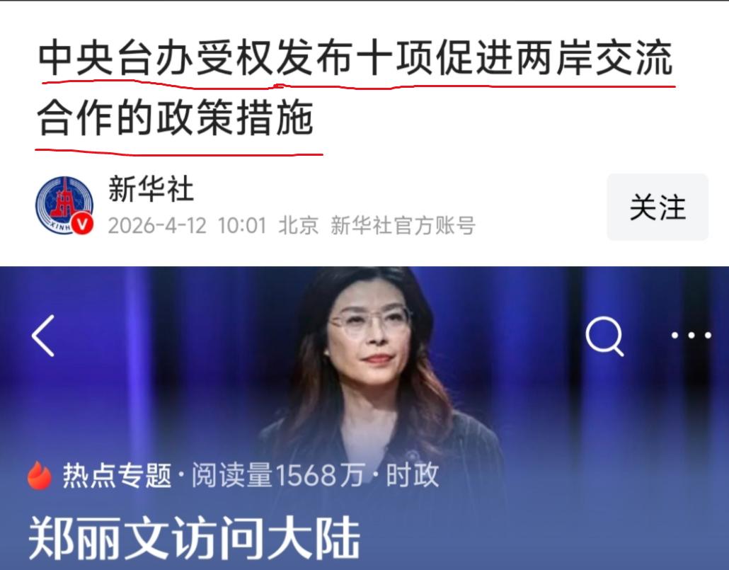 郑丽文还没登机离京，中央台办出台了十项促进两岸交流的政策！实在是高效！

1：探