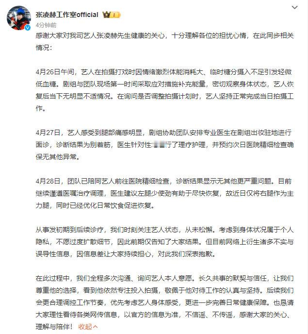工作室回应张凌赫身体状态工作室同步张凌赫相关情况 工作室同步张凌赫相关情况，工作