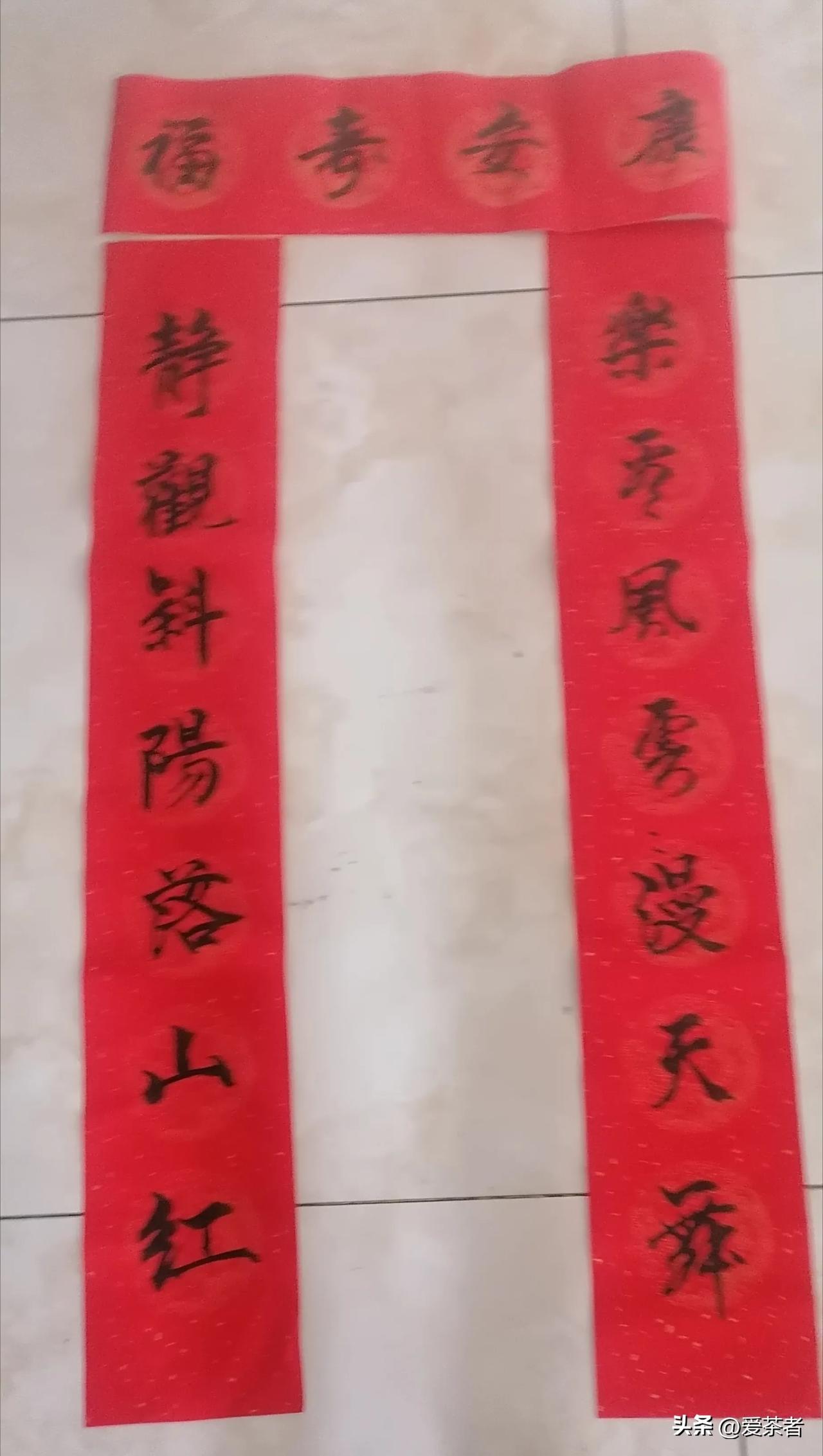 不嫌字丑，自己安自己的想法写了这副春联，表达了自己今后的日常生活！