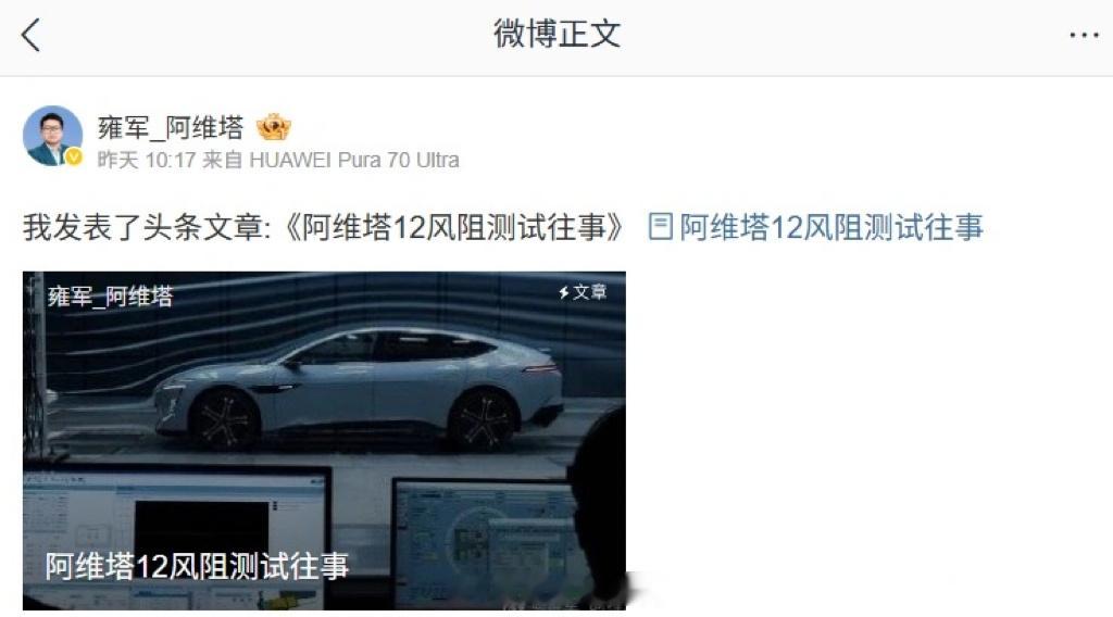 阿维塔雍军发文表示，曾邀自媒体一起测风阻被拒，接下来将尽快用量产版车型公开测试。