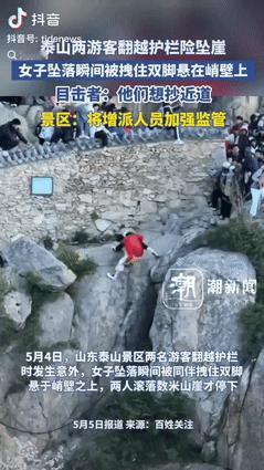 “差点超了人生近道！”5月4日，山东泰安，2游客爬泰山翻越护栏时发生意外，女子以