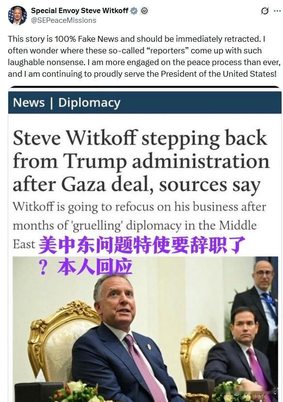 美中东问题特使要辞职了？本人回应

   据外媒报道美国中东问题特使威特科夫被曝