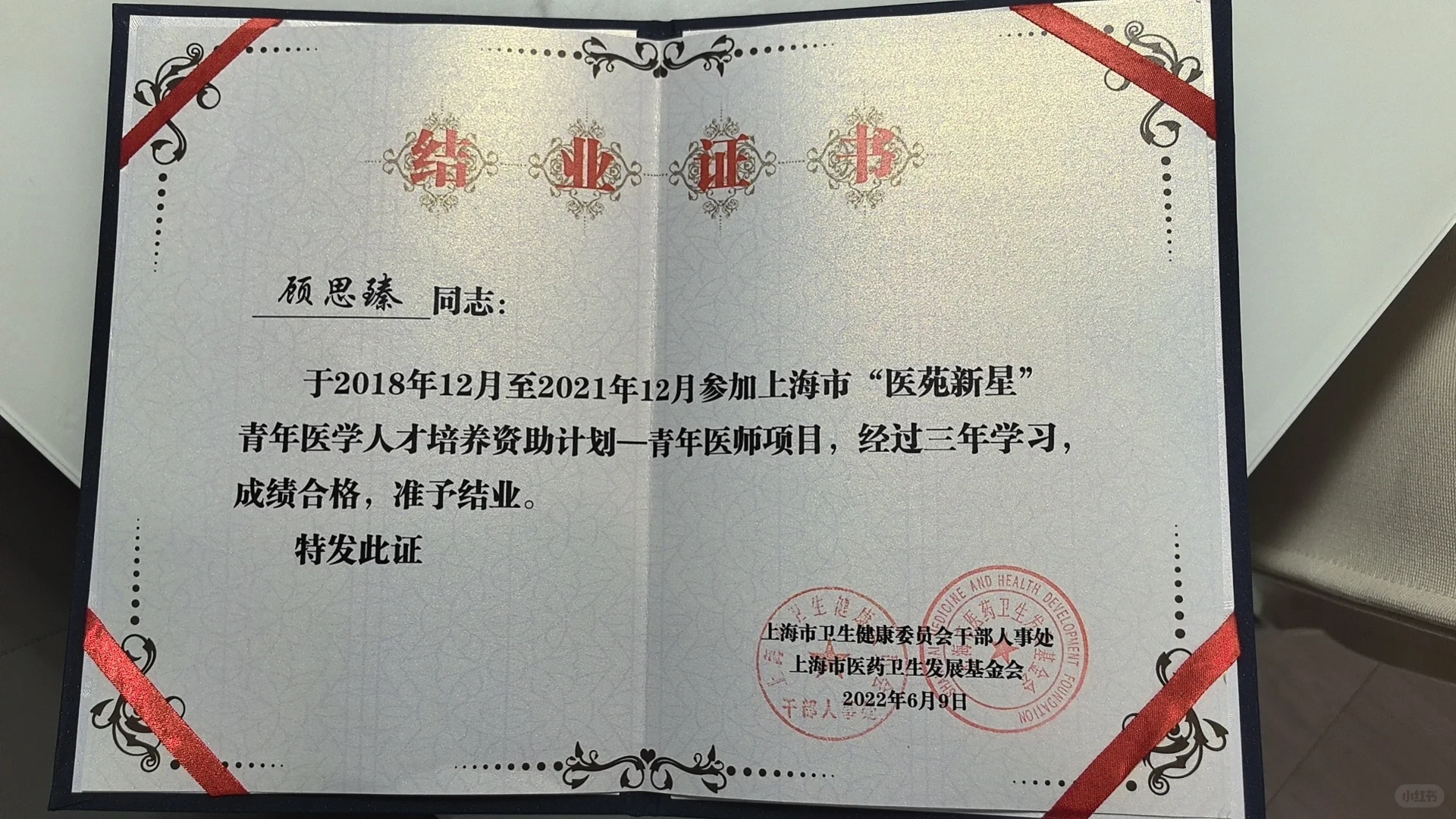 上海市“医苑新星”结业证书