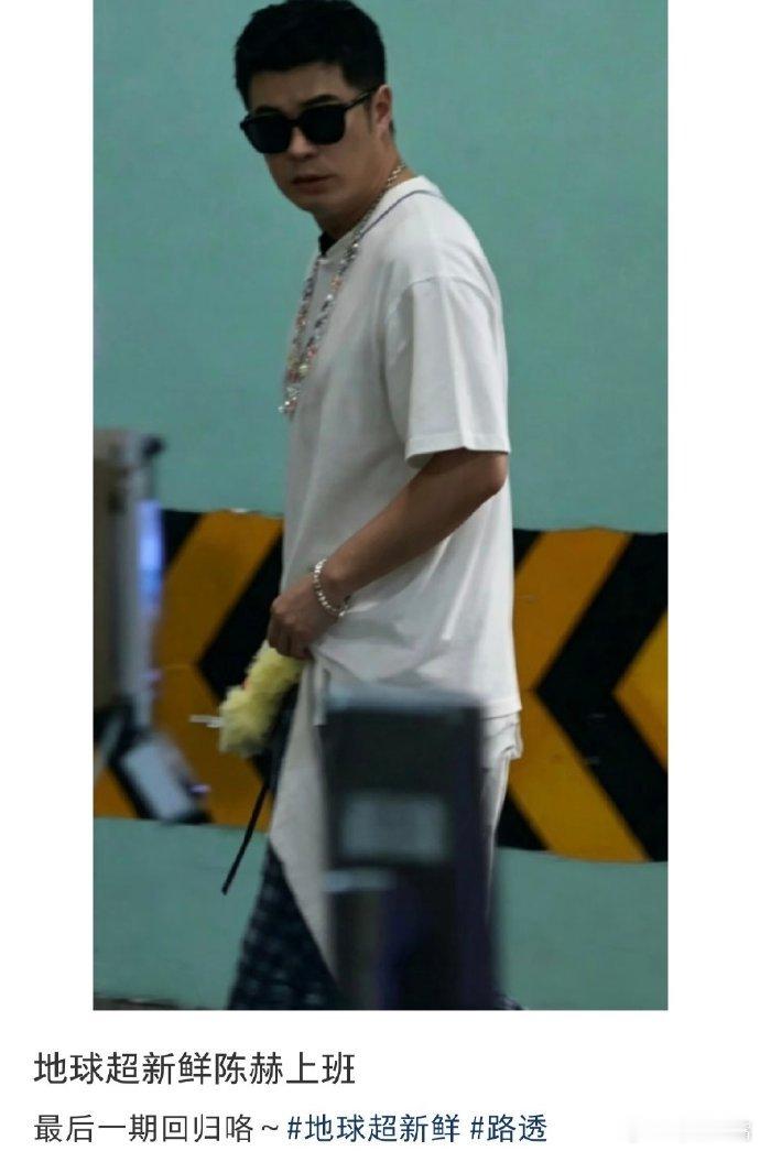 陈赫回归地球超新鲜陈赫收官回归地球超新鲜闲来前往录制点位等候上班出镜身影，惊喜邂