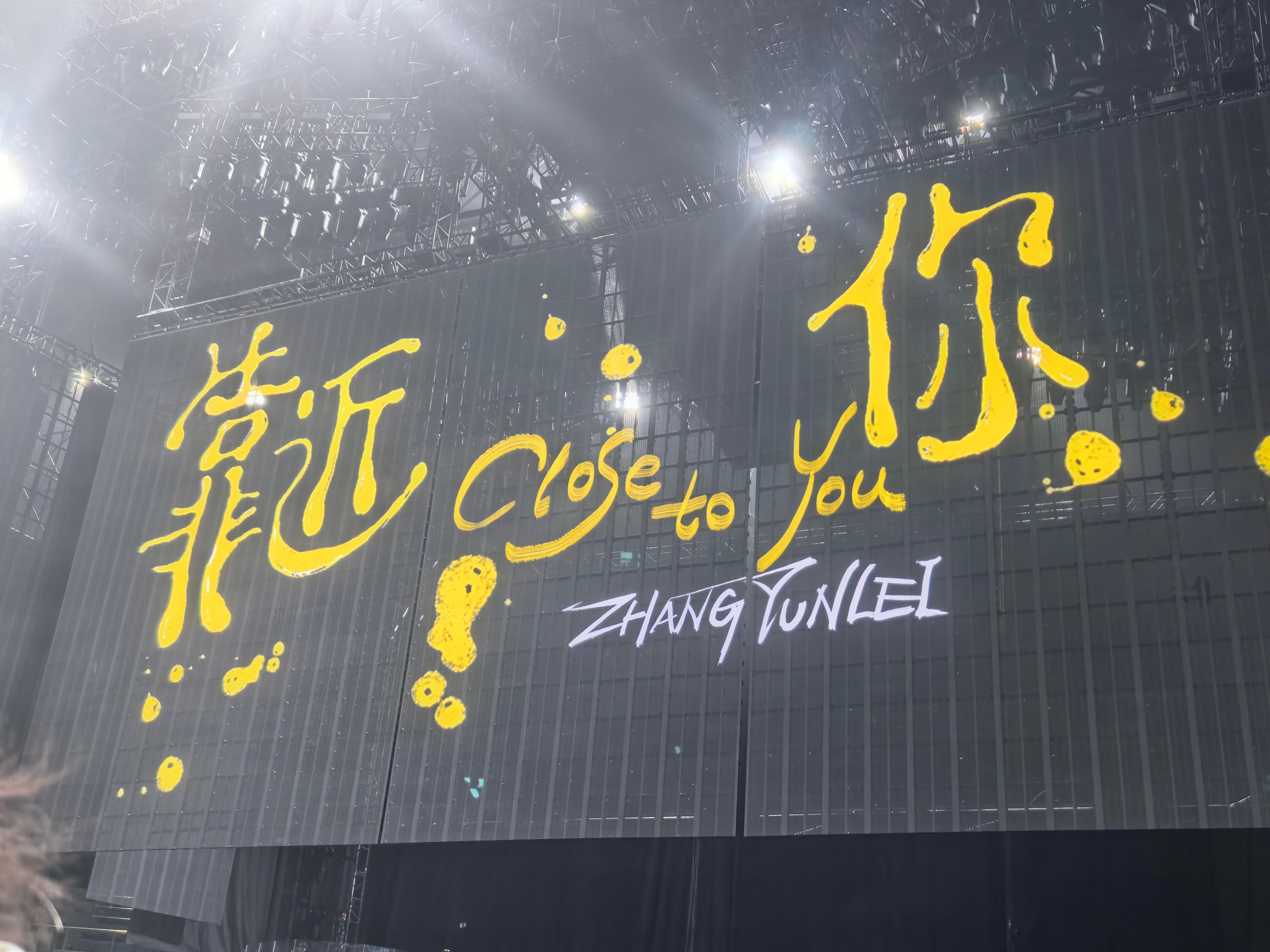 张云雷靠近你演唱会天津站 大幕即将拉开  “靠近你”就是靠近了幸福