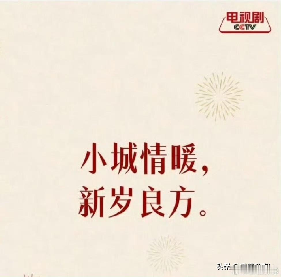 央视2026年的新年寄语：
小城情暖，新岁良方[比心]
团圆安康，欢乐上不封顶