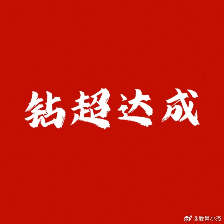 钻一蝉联两周[耶] ，铁血鼻粉牛牛的 ​​​