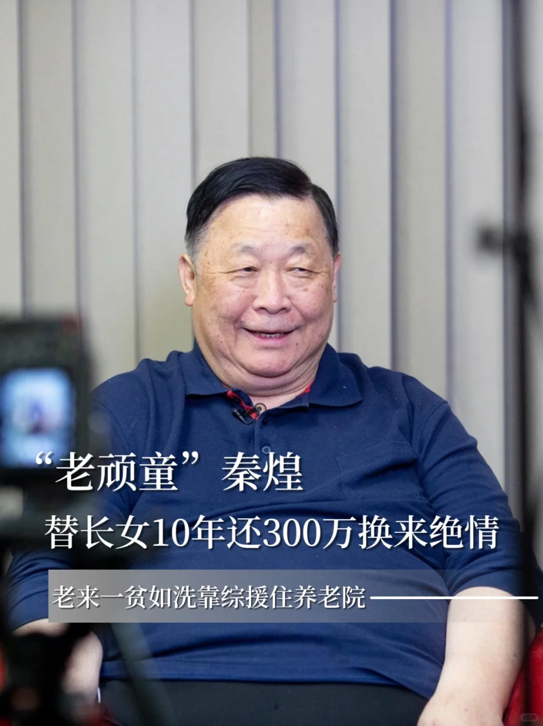 秦煌替女儿还债300万换来绝情，独自住护老院