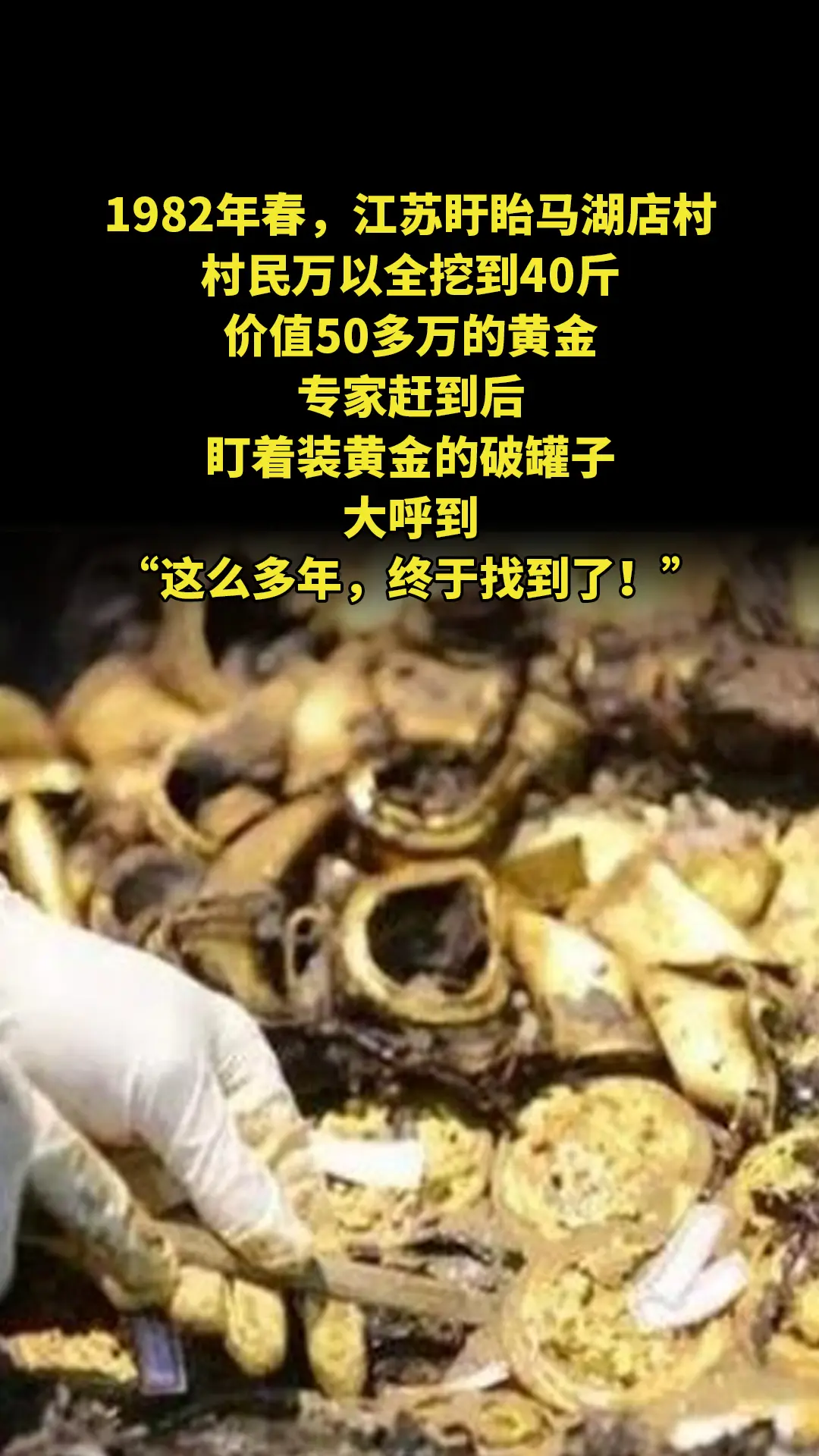 1982年春，江苏盱眙马湖店村，村民万以全挖到40斤价值50多万的黄金...