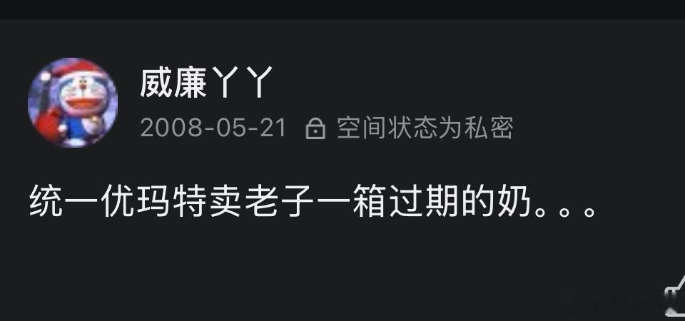 感觉一万年没打开qq空间了，短短几个字浮现出强烈的画面感…后来经理赔了我10箱奶
