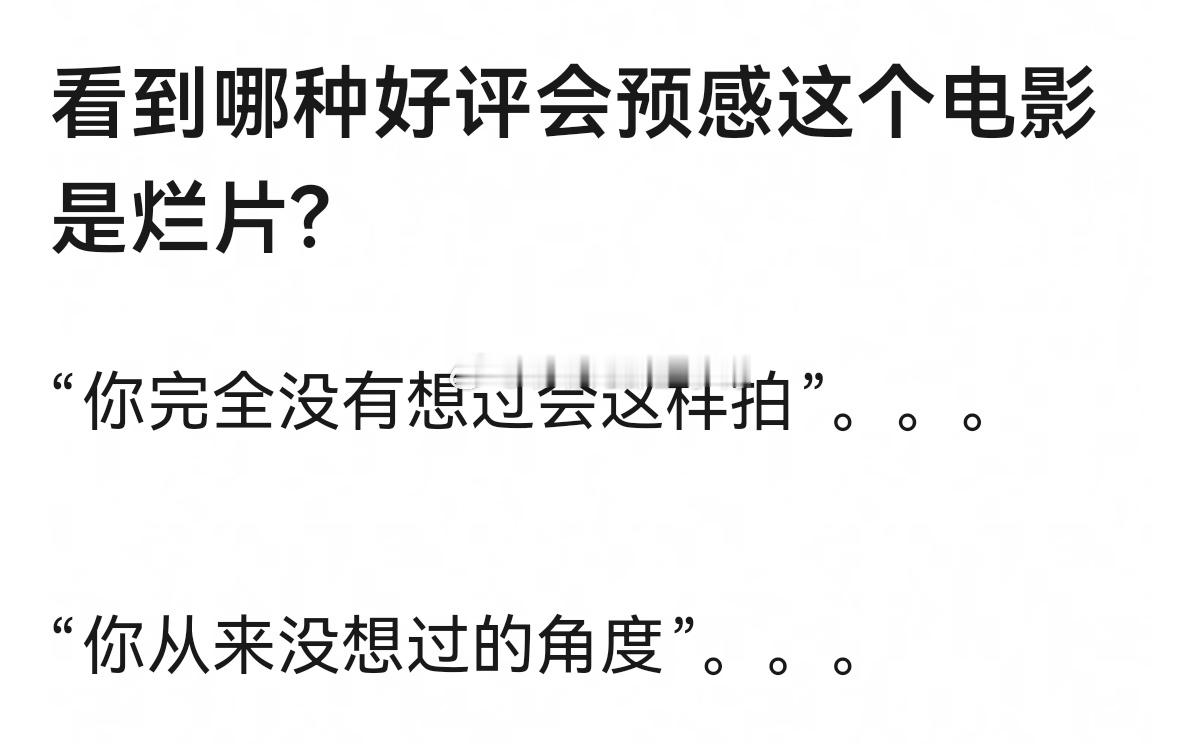 看到哪种好评会预感这个电影是烂片?🤔🤔 