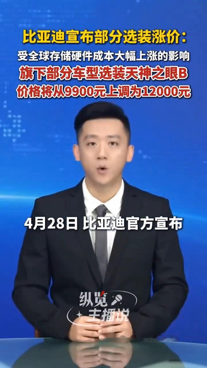比亚迪宣布部分选装涨价：受全球存储硬件成本大幅上涨的影响，旗下部分车型选装天神之