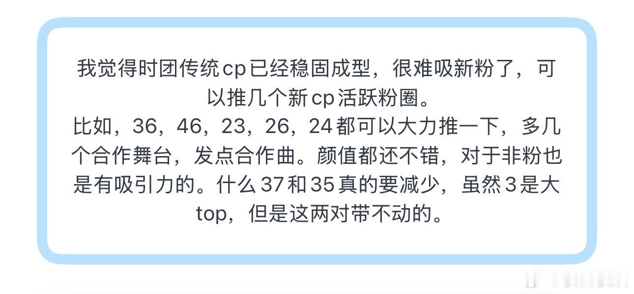 投我觉得时团传统cp已经稳固成型，很难吸新粉了，可以推几个新cp活跃粉圈。比如，