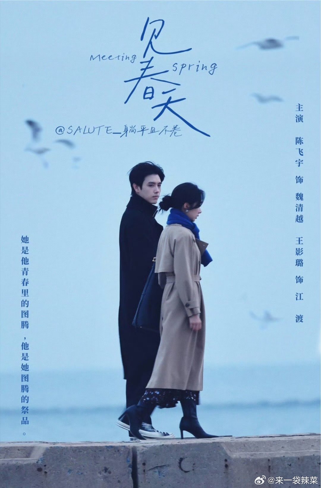陈飞宇王影璐《见春天》同框路透，清冷文艺范儿 