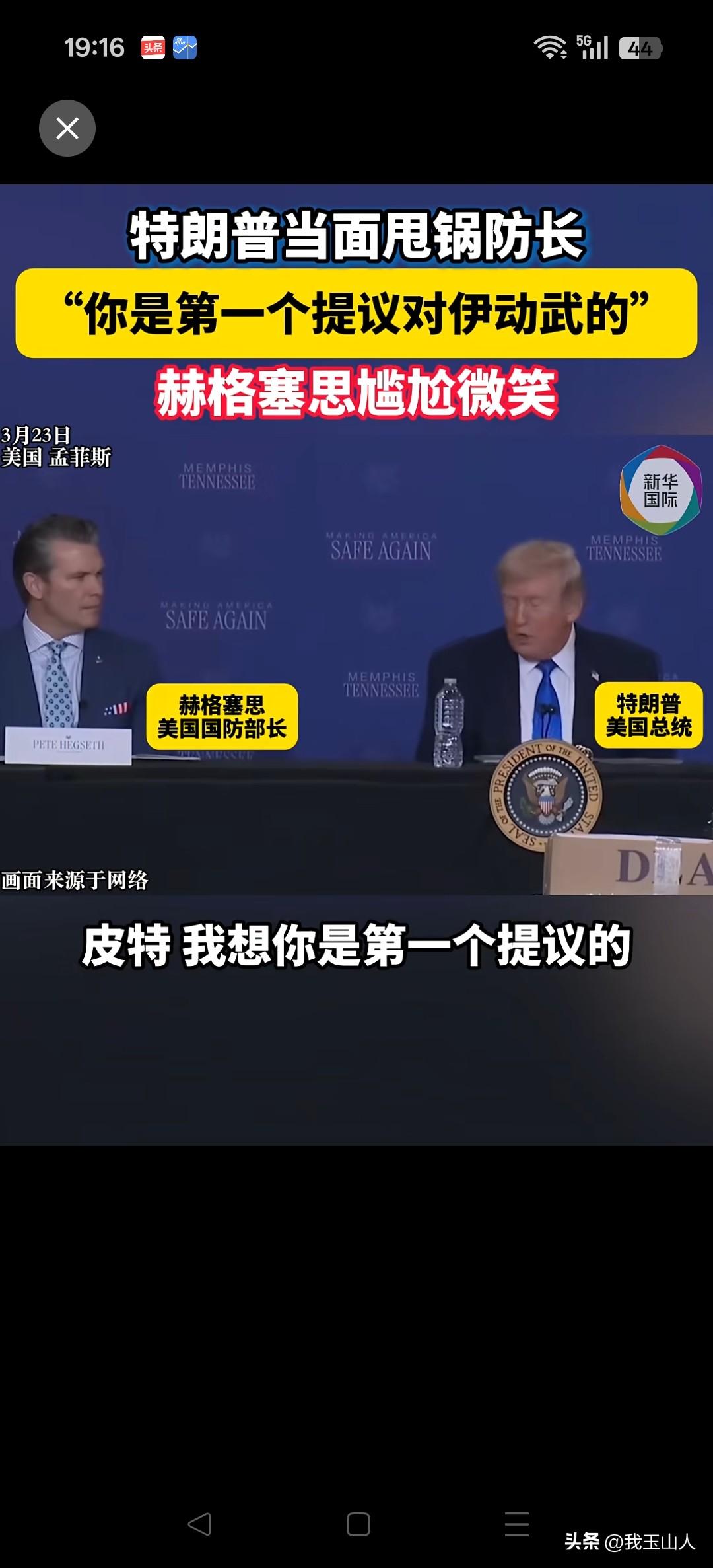懂王不愧是懂王，开会主打一个“遇事不决，甩锅解决”，把国防部长整得只能尴尬假笑，