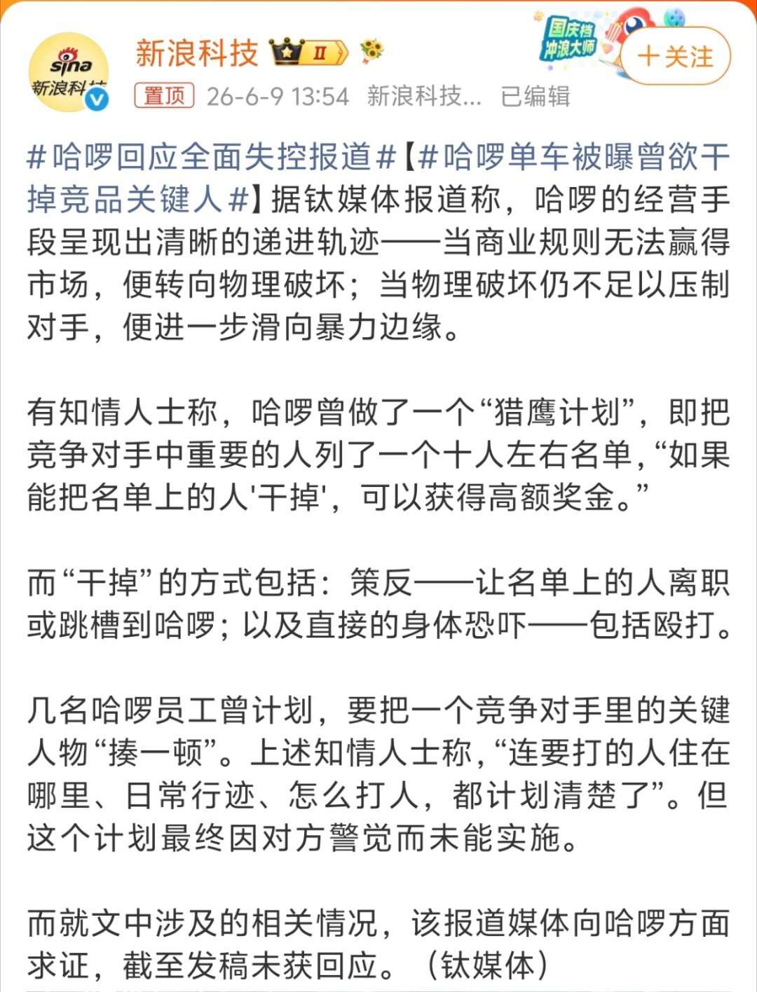 哈啰单车被曝曾欲干掉竞品关键人应该不至于吧，这样做不就是黑社会了吗？之前有哈啰员