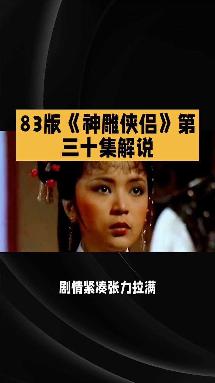 83版《神雕侠侣》第三十集解说。
娱乐活题领域。
83版《神雕侠侣》第三十集解说