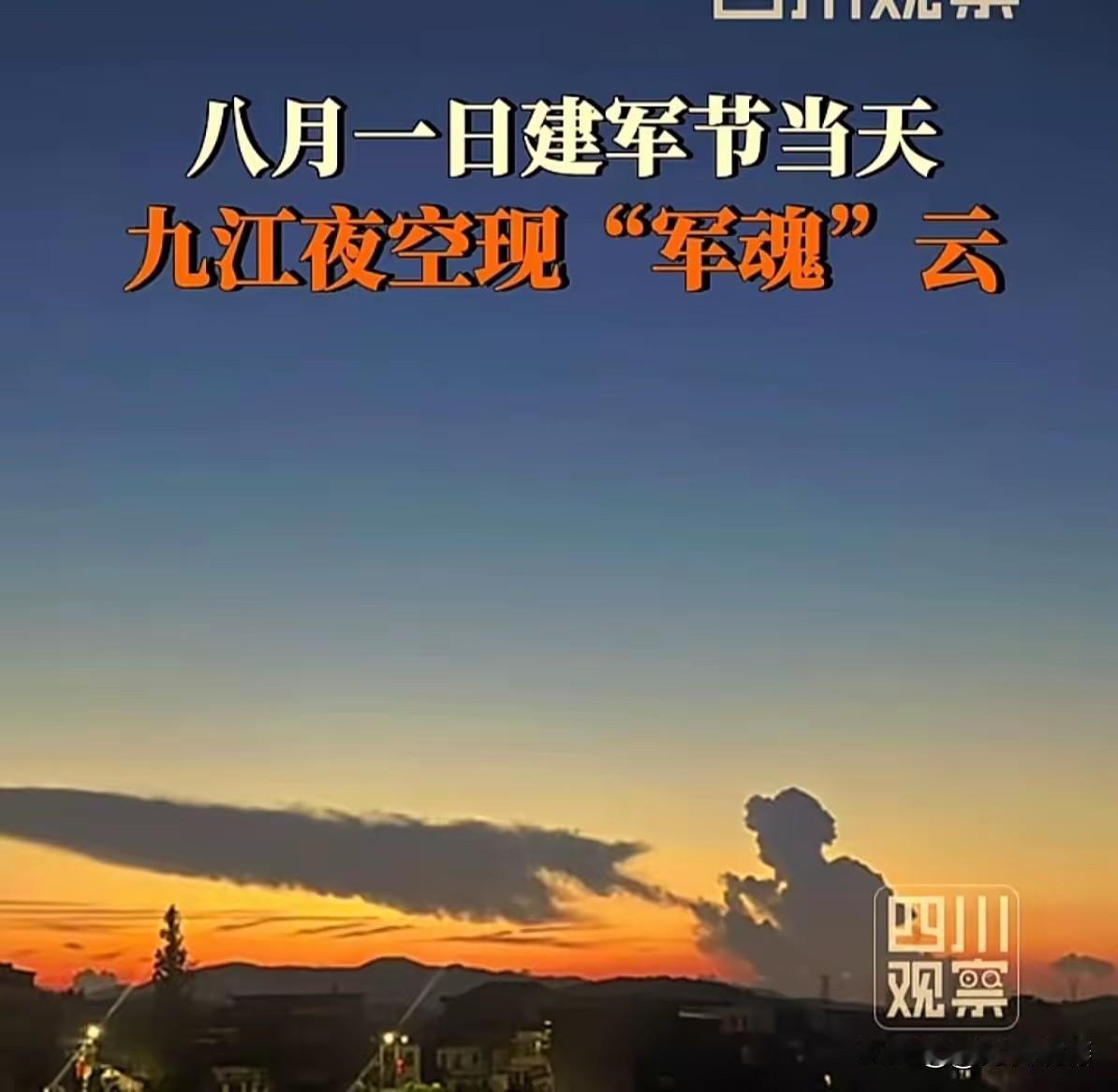 八一九江天降奇云！不是天象巧合，是亿万国人藏在心底的最深念想
 
八一建军节，九