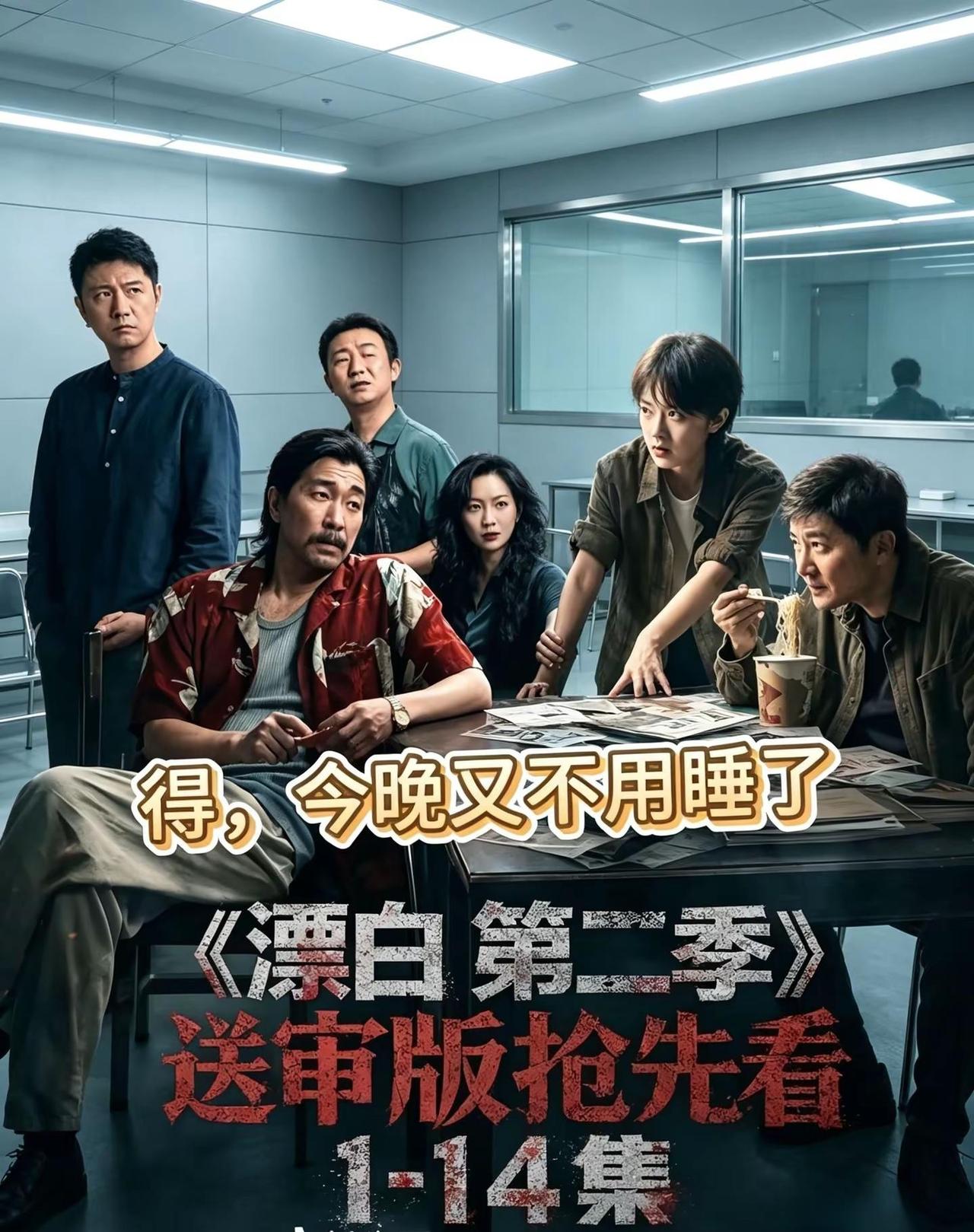 《知了好剧》时隔一年漂白第二季1-14集全集送审版，终于给你们找来了，还是原班人