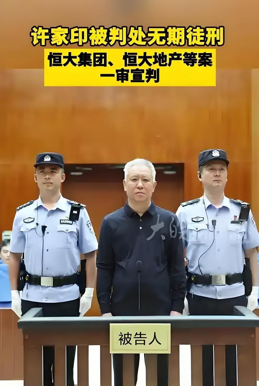 许老板最后还是去居住集体宿舍了！奔波了一辈子被判无期徒刑，恒大集团被判罚金88.