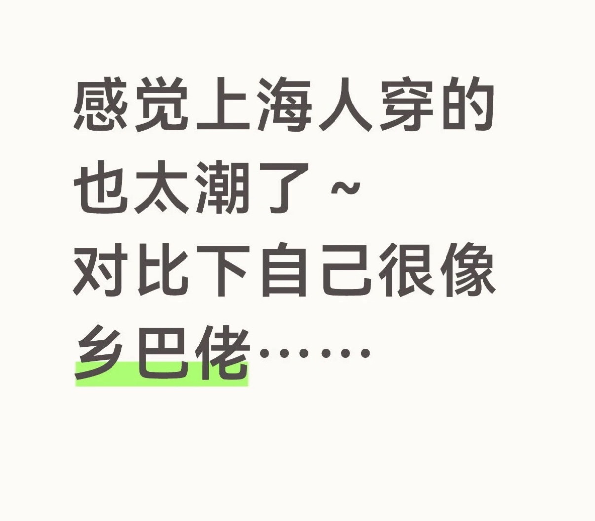 被上海的潮人浓度硬控了属实刷新我对上海潮人聚集地的固有认知！随处可见穿搭独具风格