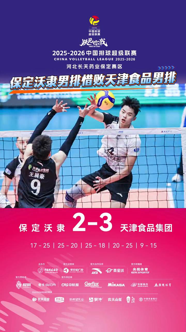 2025-2026中国排球超级联赛，河北长天药业保定赛区。
保定沃隶男排惜败天津