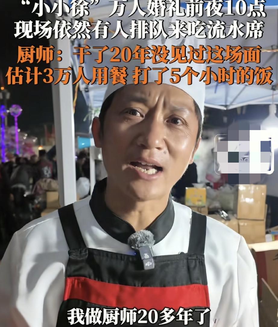 小小徐婚宴从业20年的厨师师傅说话了
他干厨师20多年第一次遇到这样震撼的场面
