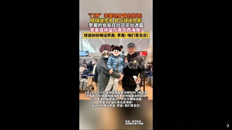 青岛媒体青岛新闻网消息，昨日李昊现身青岛机场，跟随西海岸奔赴阿联酋迪拜拉练。青岛