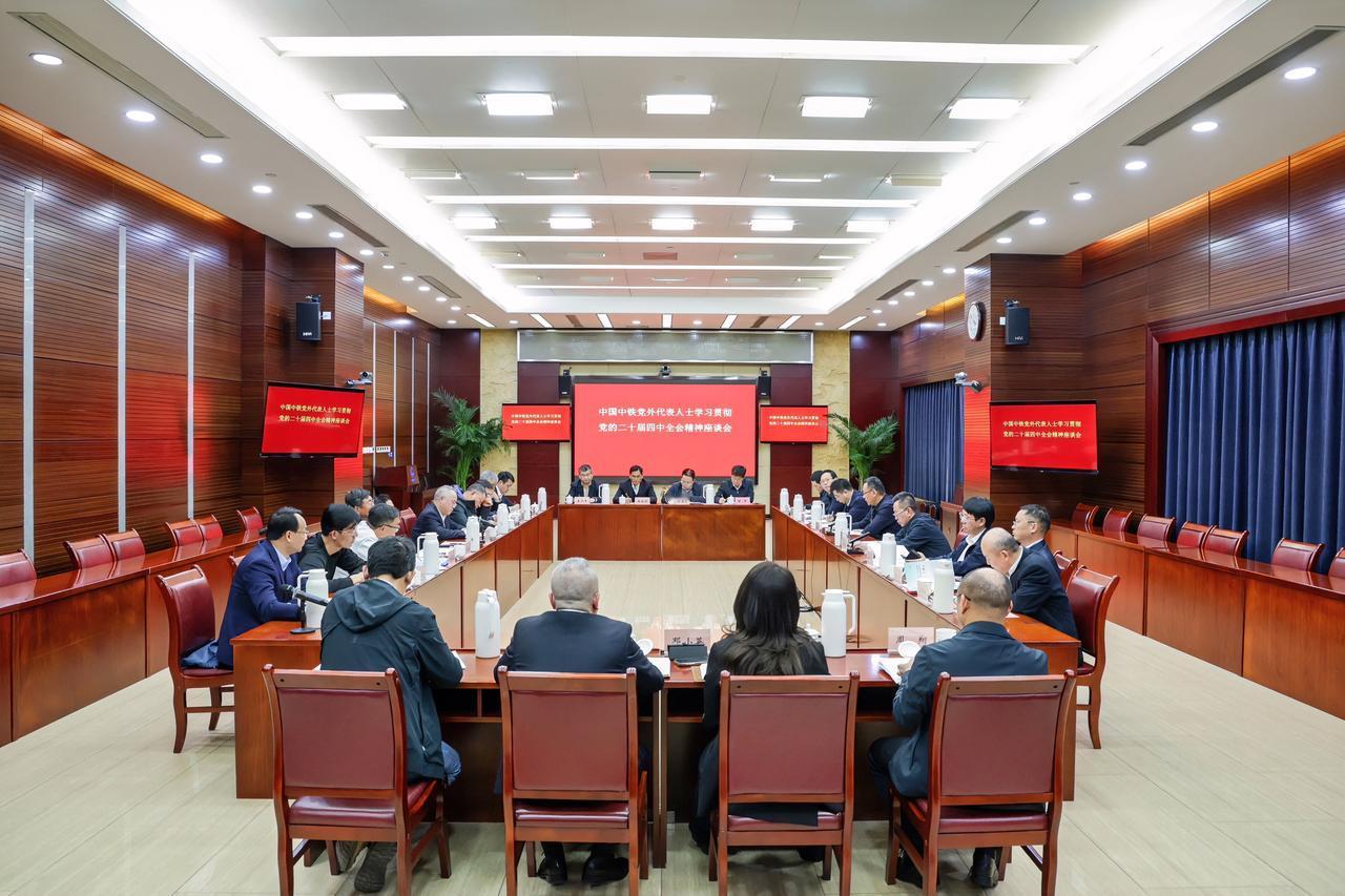 12月30日，中国中铁举办党外代表人士学习贯彻党的二十届四中全会精神培训班暨座谈