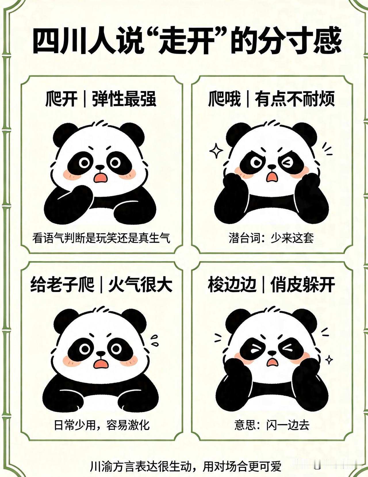 四川话里走开避让，说法差别很大，语气分寸很关键

1. 爬开（pá kāi）
川