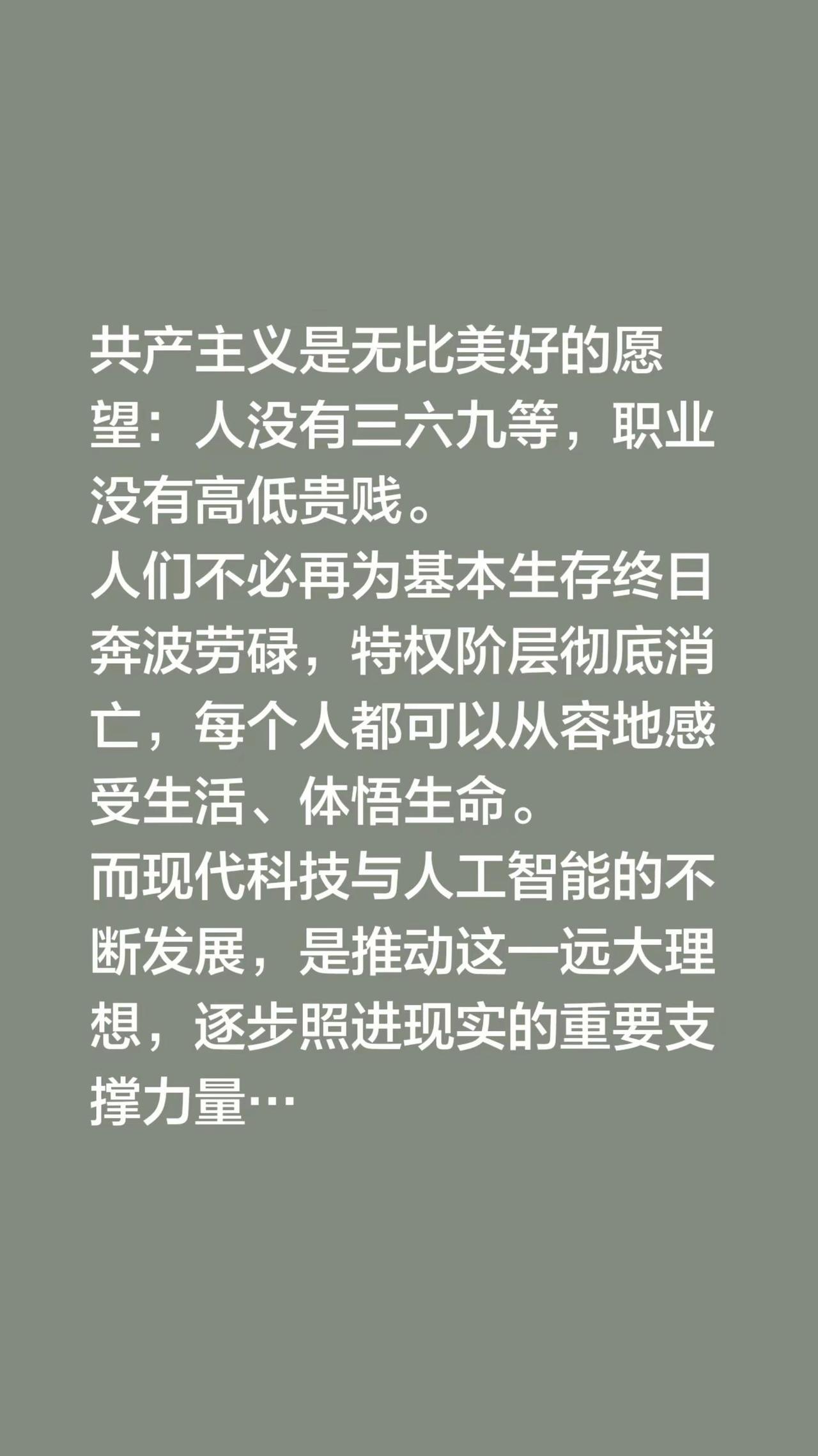 我回复了@山里人，用户6533699563736 的评论：共产主义是无比美好的愿