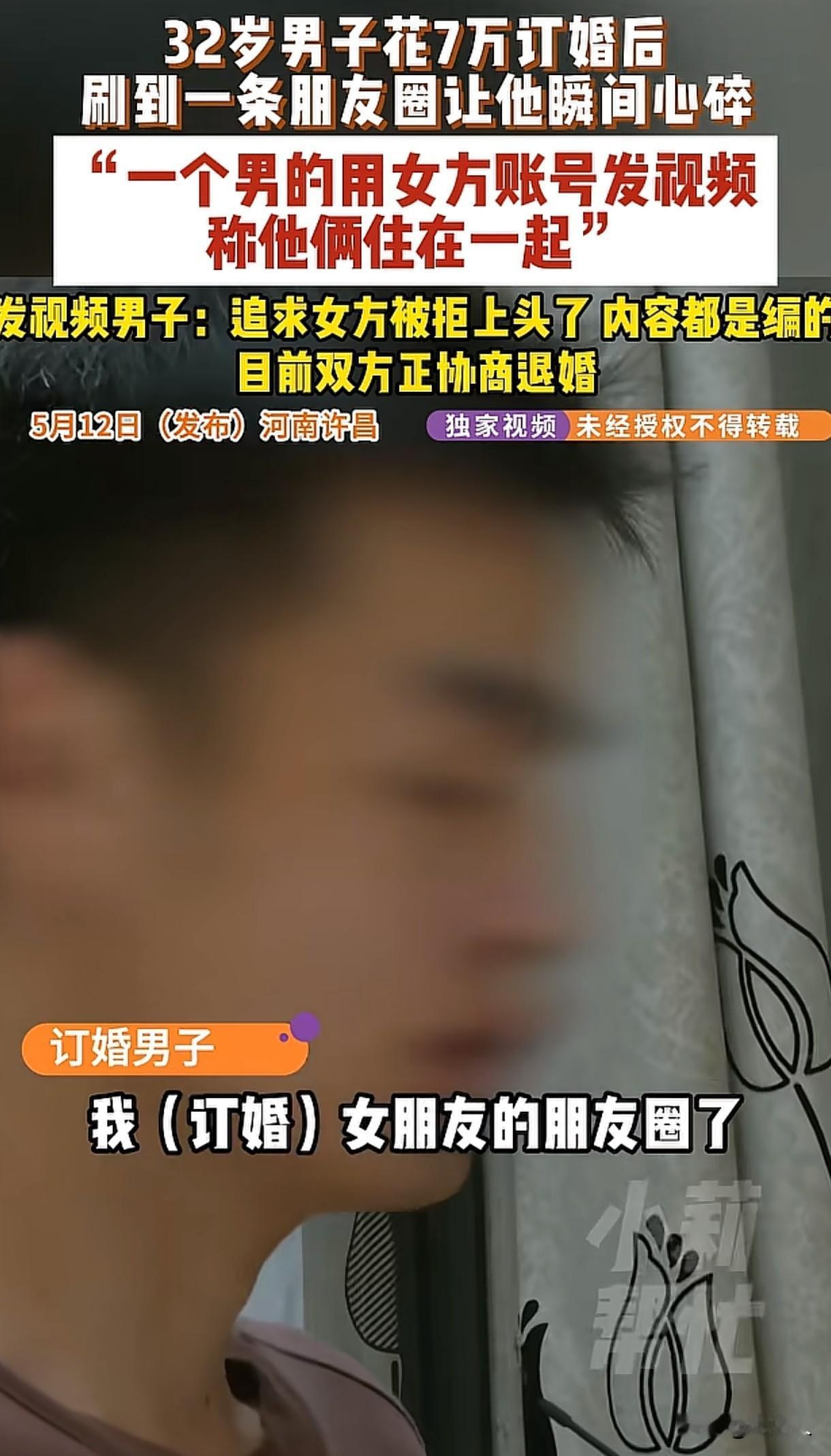 离谱！河南许昌，男子花7万和女友订婚后，无意间从朋友的朋友圈刷到了自己女友的账号