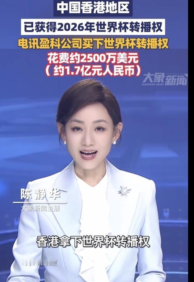世界杯的转播权最终还是买了，只不过给了香港。
大家一直盯着2026美加墨世界杯转